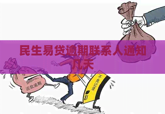 民生易贷逾期联系人通知几天