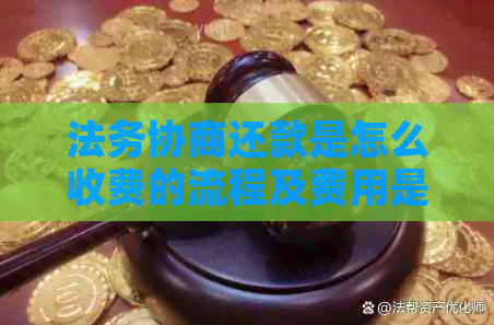 法务协商还款是怎么收费的流程及费用是多少