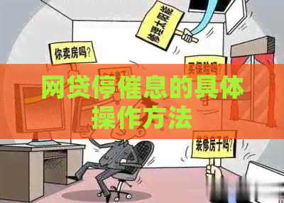 网贷停催息的具体操作方法