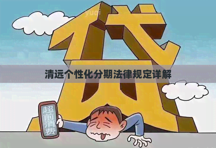 清远个性化分期法律规定详解