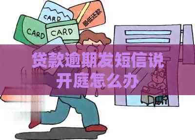 贷款逾期发短信说开庭怎么办