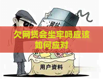 欠网贷会坐牢吗应该如何应对