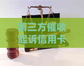 第三方起诉信用卡逾期的流程是怎样的