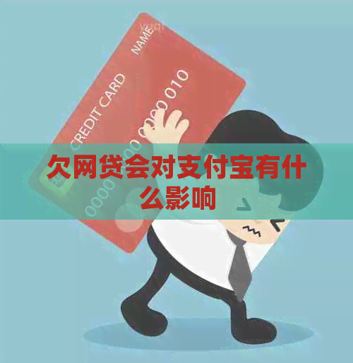 欠网贷会对支付宝有什么影响