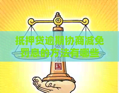 抵押贷逾期协商减免罚息的方法有哪些