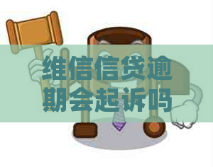 维信信贷逾期会起诉吗