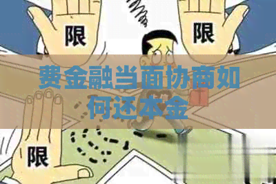 费金融当面协商如何还本金