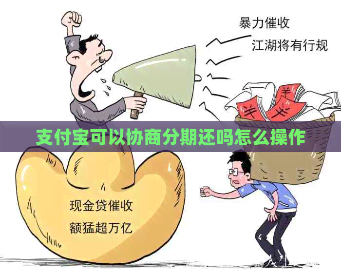 支付宝可以协商分期还吗怎么操作