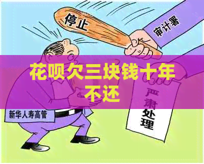 花呗欠三块钱十年不还