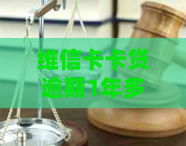 维信卡卡贷逾期1年多如何解决