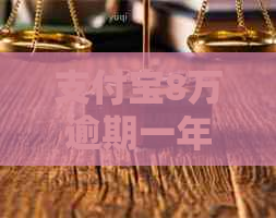 支付宝8万逾期一年罚息是多少