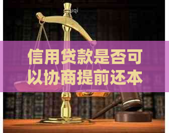 信用贷款是否可以协商提前还本金