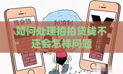 如何处理钱不还会怎样问题