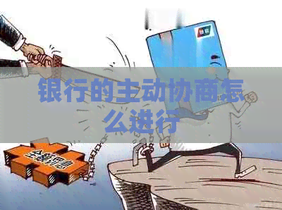 银行的主动协商怎么进行