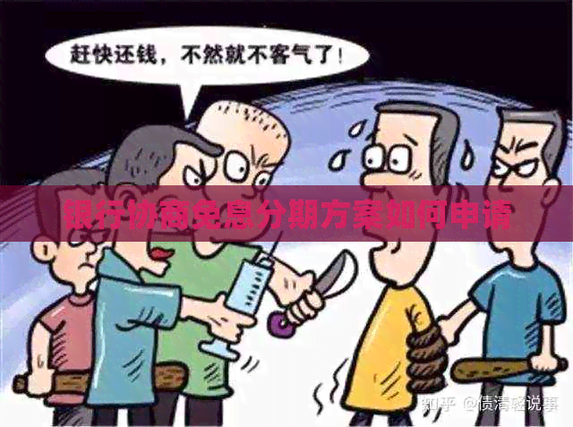 银行协商免息分期方案如何申请