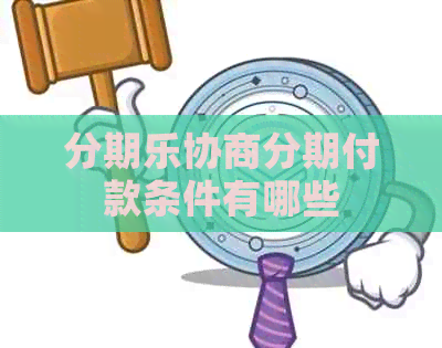 协商分期付款条件有哪些