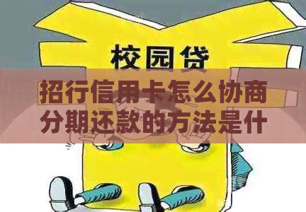 招行信用卡怎么协商分期还款的方法是什么