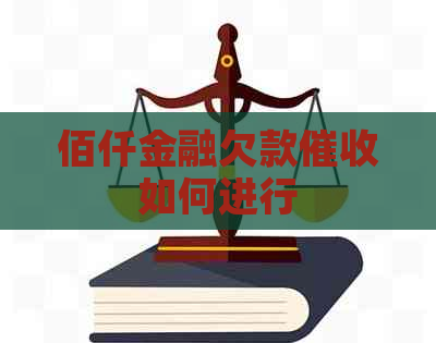 佰仟金融欠款如何进行