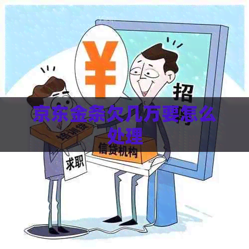 京东金条欠几万要怎么处理