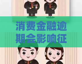 消费金融逾期会影响吗