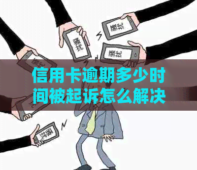 信用卡逾期多少时间被起诉怎么解决