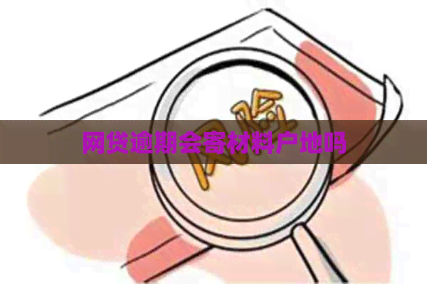 网贷逾期会寄材料户地吗