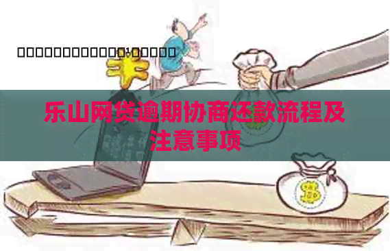 乐山网贷逾期协商还款流程及注意事项