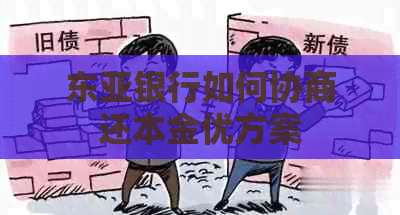 东亚银行如何协商还本金优方案