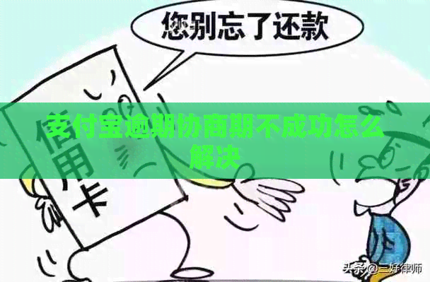 支付宝逾期协商期不成功怎么解决