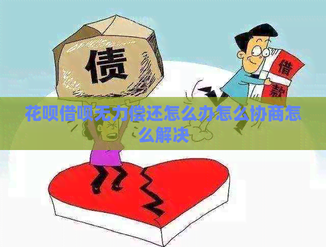 花呗借呗无力偿还怎么办怎么协商怎么解决