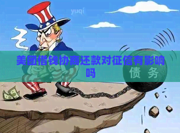 美团借钱协商还款对有影响吗