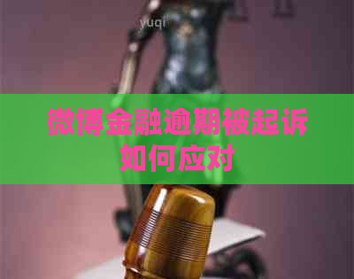 微博金融逾期被起诉如何应对