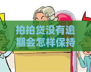 没有逾期会怎样保持良好信用记录