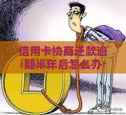 信用卡协商还款逾期半年后怎么办