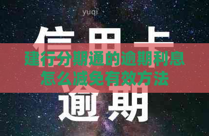 建行分期通的逾期利息怎么减免有效方法