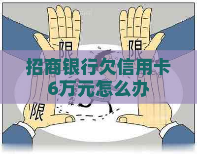 招商银行欠信用卡6万元怎么办