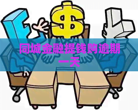 同城金融提钱购逾期一天