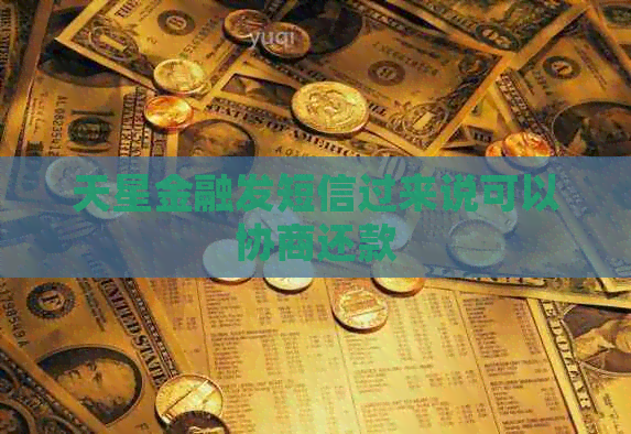 天星金融发短信过来说可以协商还款