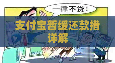 支付宝暂缓还款措详解