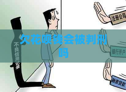 欠花呗钱会被判刑吗