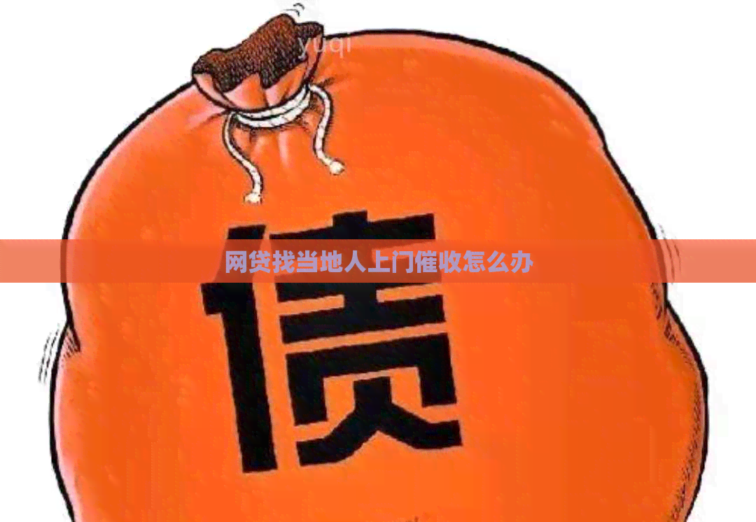 网贷找当地人上门怎么办