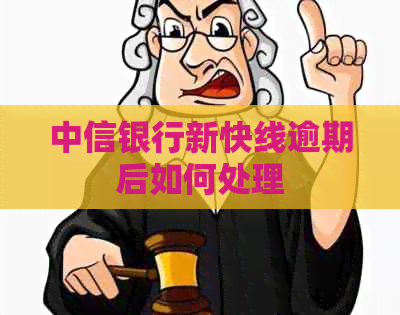 中信银行新快线逾期后如何处理