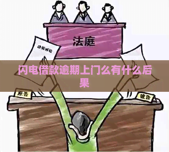 闪电借款逾期上门么有什么后果