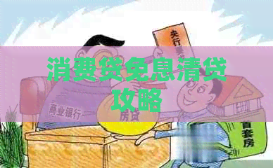 消费贷免息清贷攻略