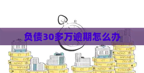 负债30多万逾期怎么办