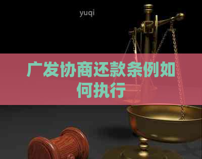 广发协商还款条例如何执行