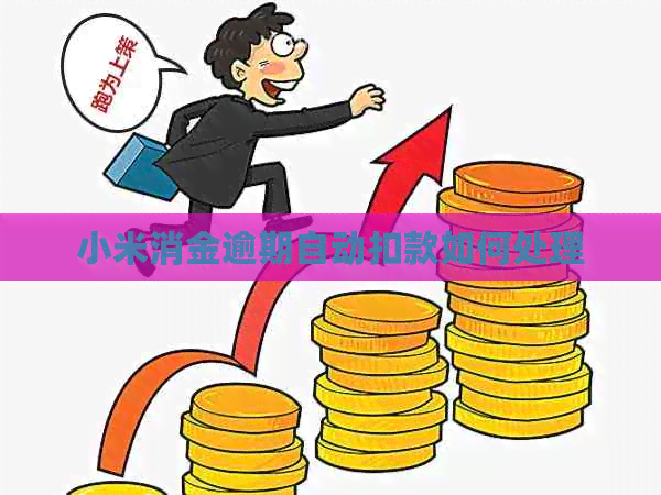 小米消金逾期自动扣款如何处理