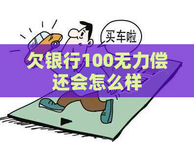 欠银行100无力偿还会怎么样