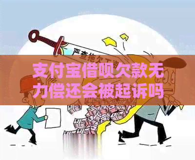 支付宝借呗欠款无力偿还会被起诉吗