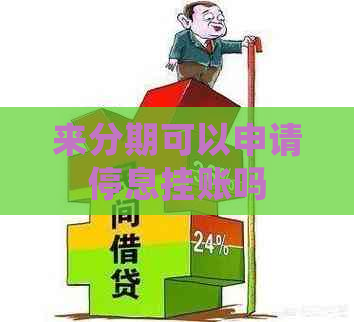 来分期可以申请停息挂账吗